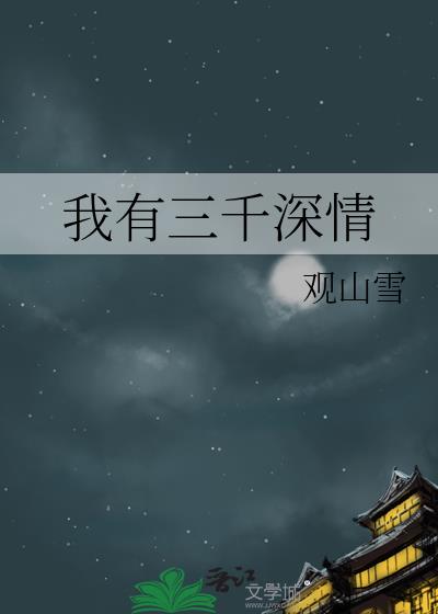 我有三千深情
