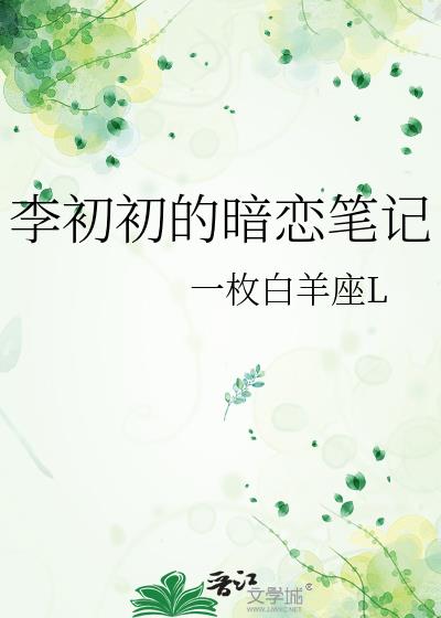 李初初的暗戀筆記