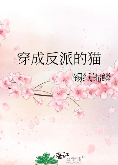 穿成反派的貓