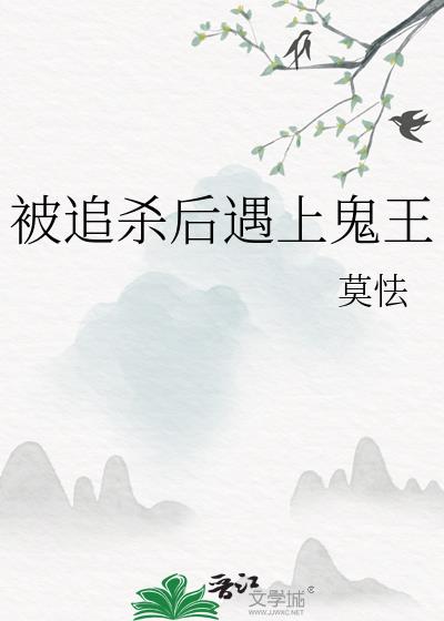 被追殺後遇上鬼王