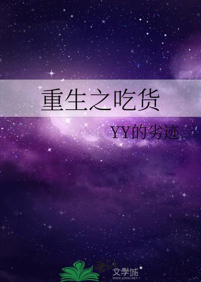 重生之吃貨