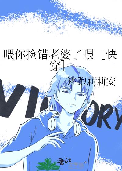 喂你撿錯老婆了喂[快穿]