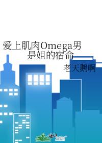 愛上肌肉Omega男是姐的宿命