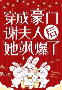 穿成豪門謝夫人後她飒爆了