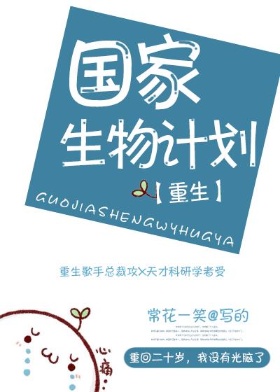 國家生物計劃[重生]