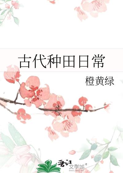 古代種田日常