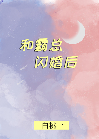 和霸總閃婚後