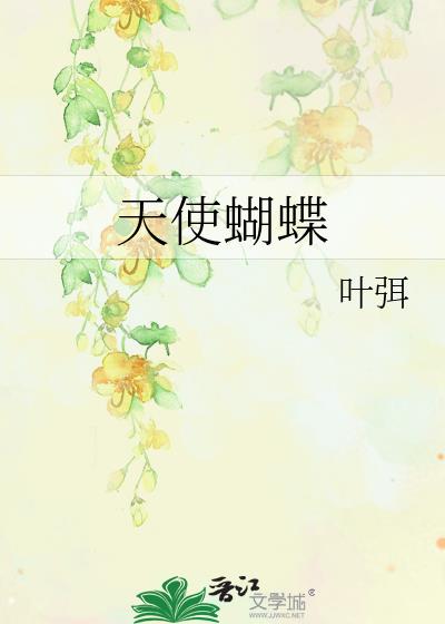 天使蝴蝶