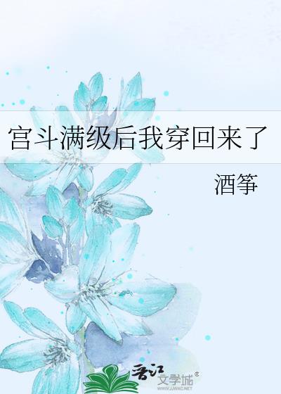 宮鬥滿級後我穿回來了