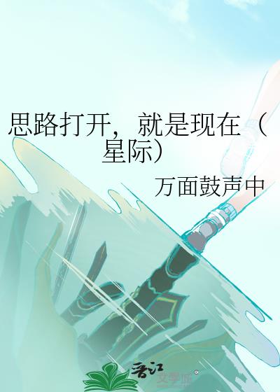 思路打開，就是現在（星際）