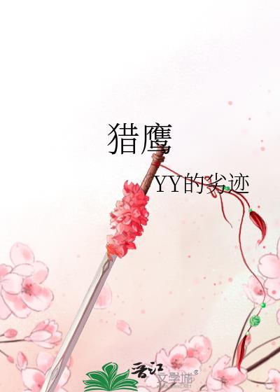 獵鷹