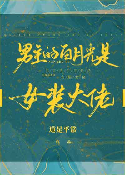 男主的白月光是女裝大佬