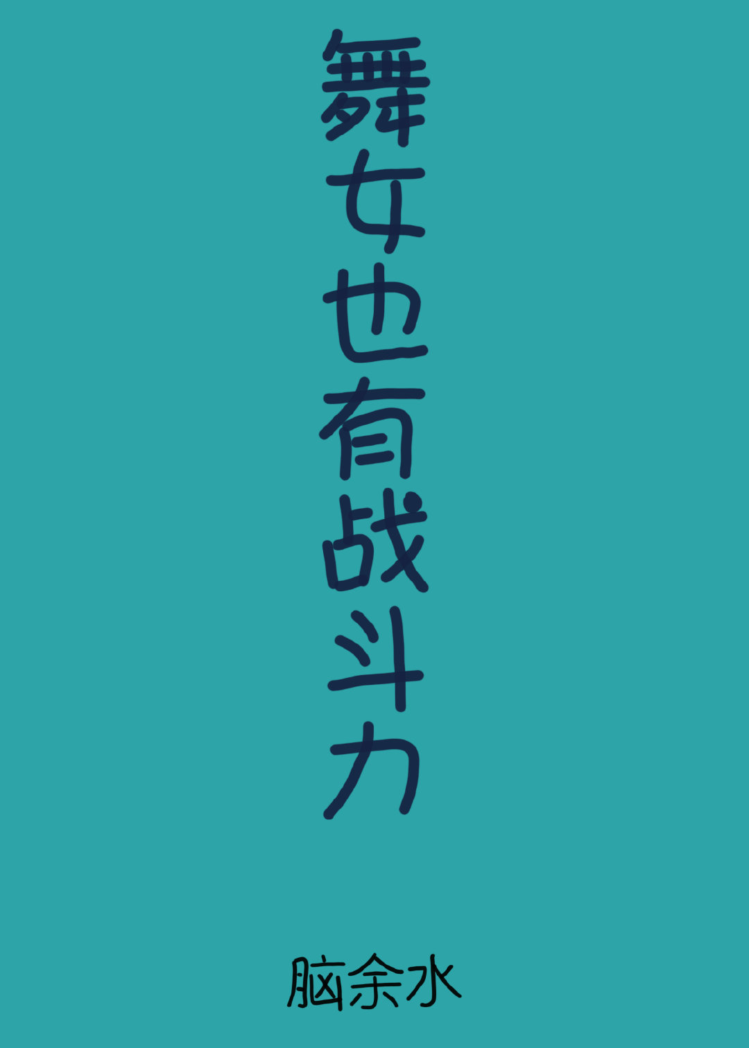 舞女也有戰鬥力
