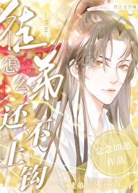 徒弟怎麽還不上鈎