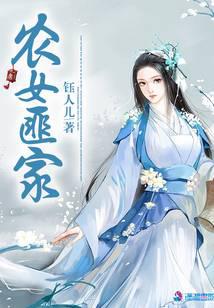 農女匪家