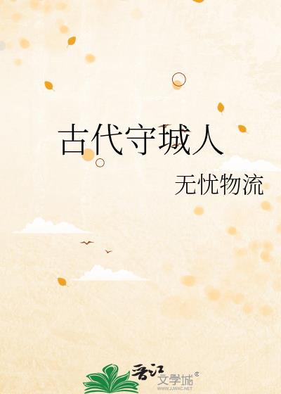 古代守城人