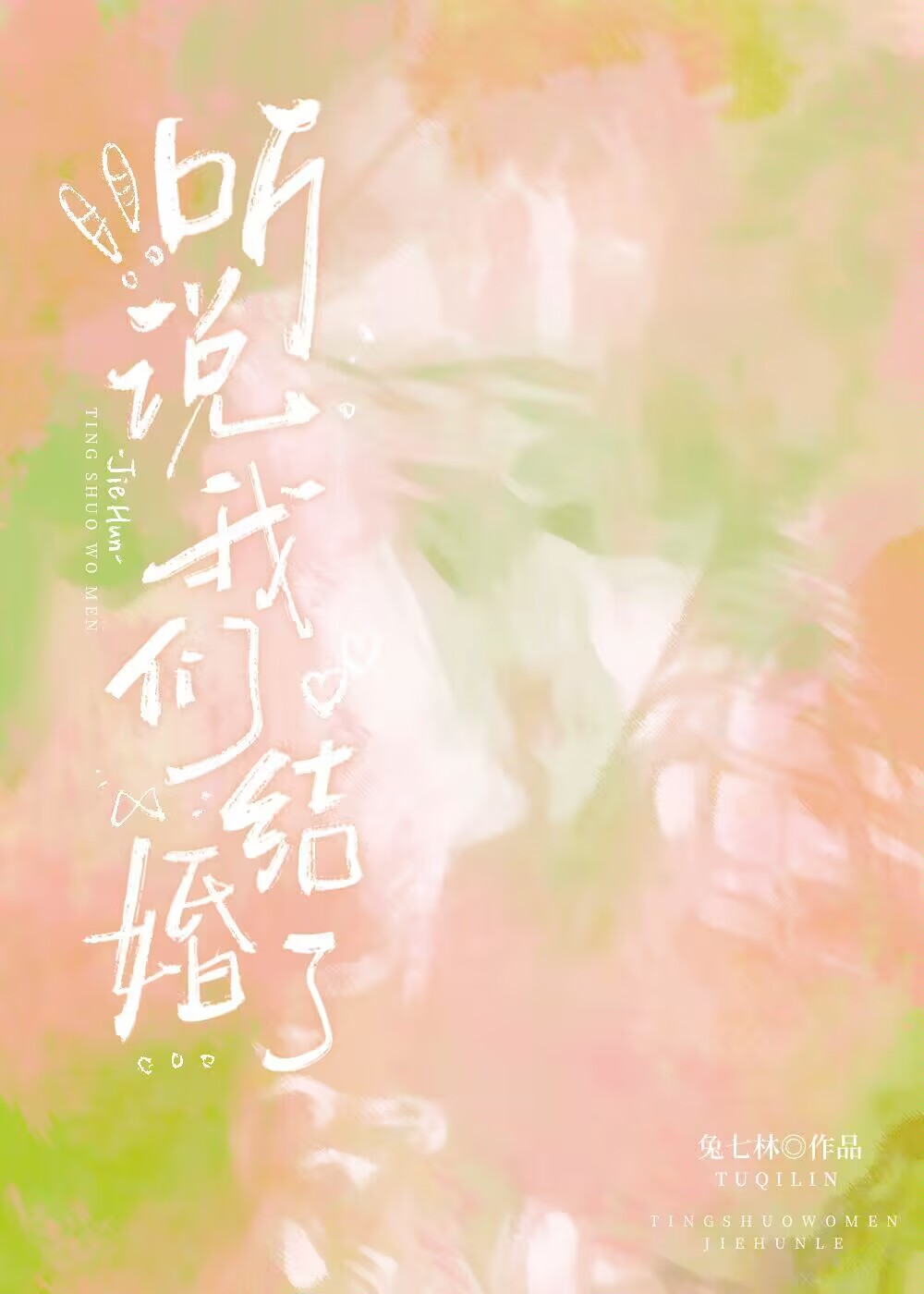 聽說我們結婚了