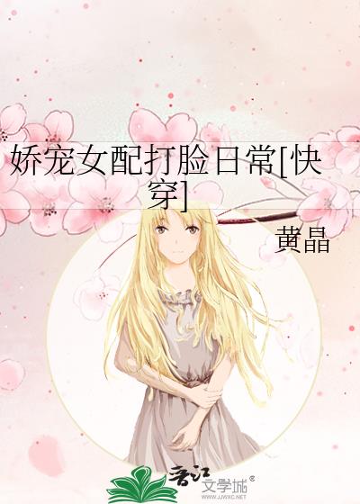 嬌寵女配打臉日常[快穿]