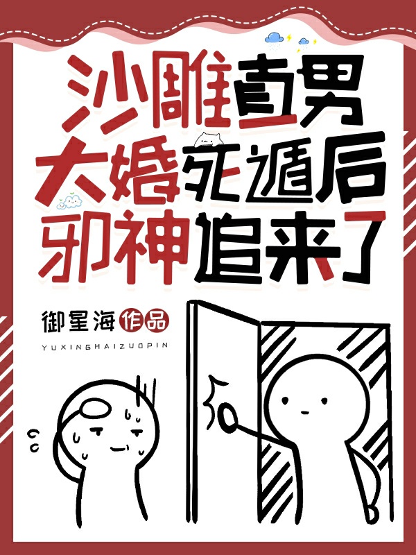 沙雕直男大婚死遁後邪神追來了