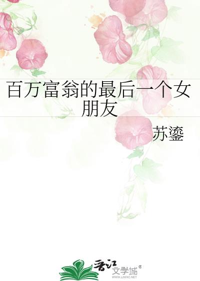 百萬富翁的最後一個女朋友