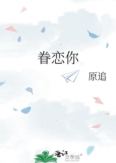 眷戀你