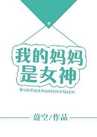 我的媽媽是女神