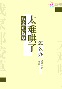 我家那校草太難哄了怎麽辦