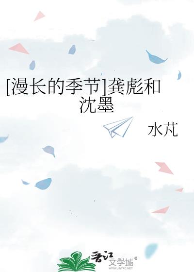 [漫長的季節]龔彪和沈墨