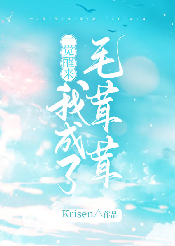一覺醒來我成了毛茸茸