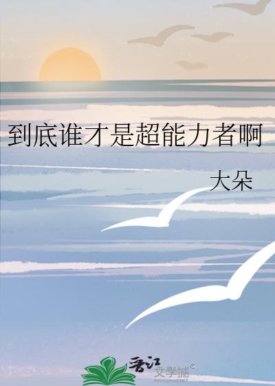 到底誰才是超能力者啊
