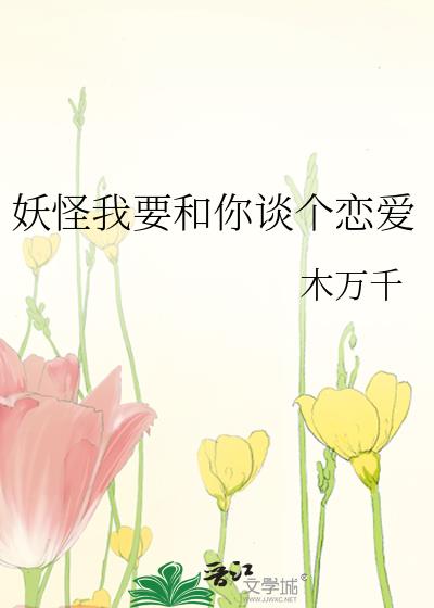 妖怪我要和你談個戀愛