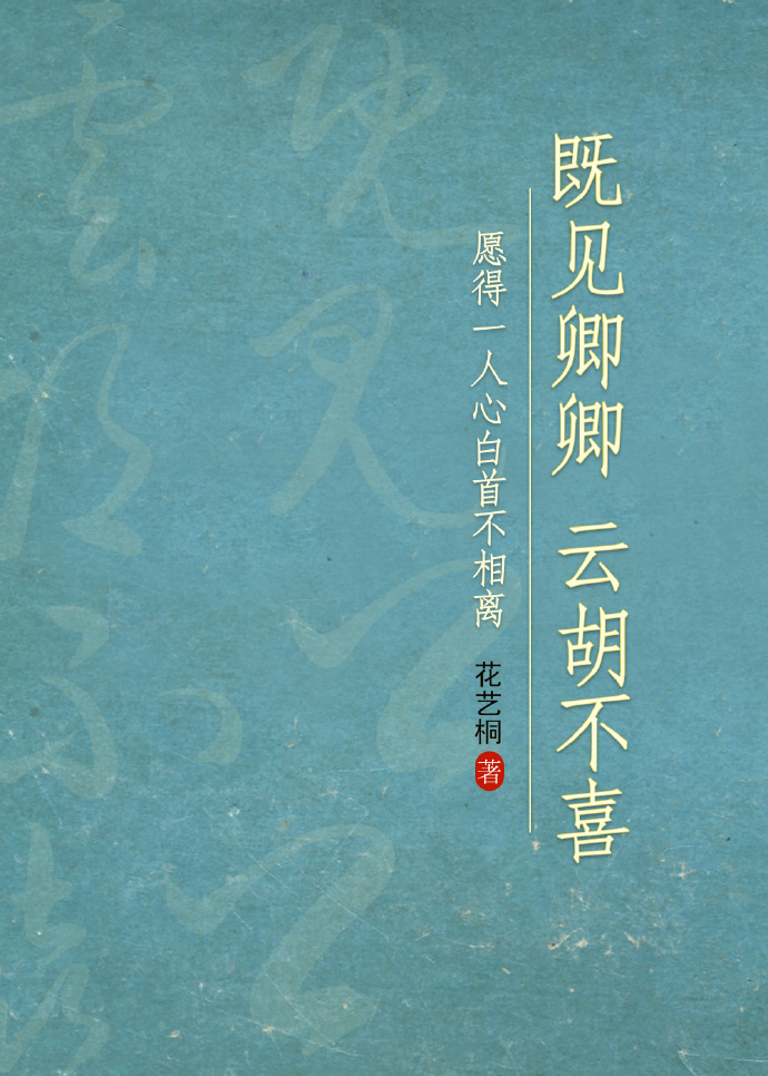 既見卿卿，雲胡不喜?
