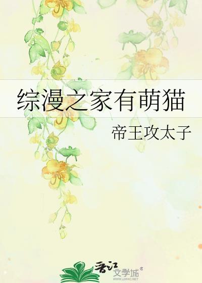 綜漫之家有萌貓