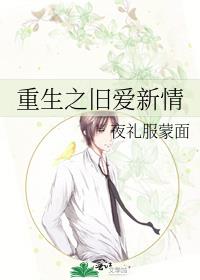 重生之舊愛新情