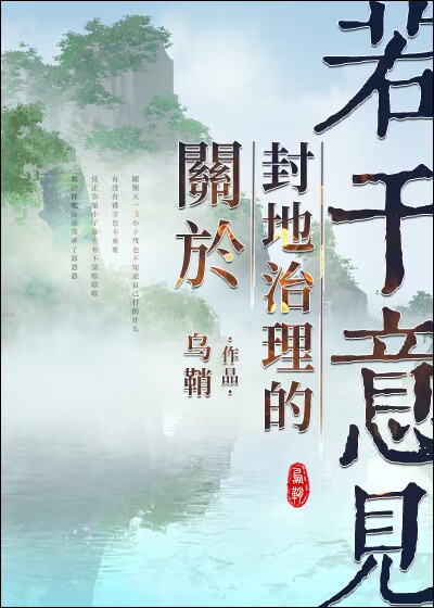 關于封地治理的若幹意見