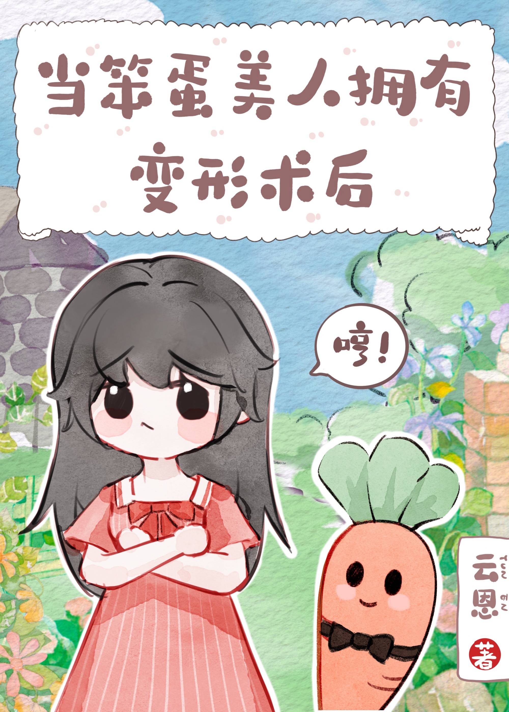 當笨蛋美人擁有變形術後