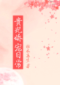 貴妃嬌寵日常