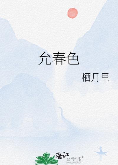 允春色