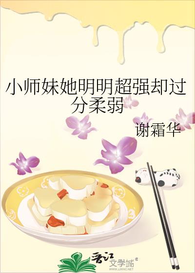小師妹她明明超強卻過分柔弱
