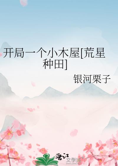 開局一個小木屋[荒星種田]