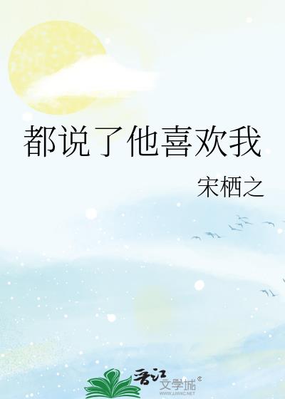 都說了他喜歡我