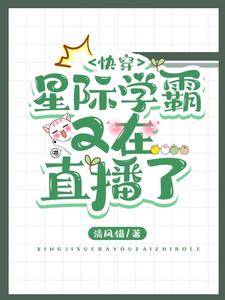 快穿：星際學霸又在直播了