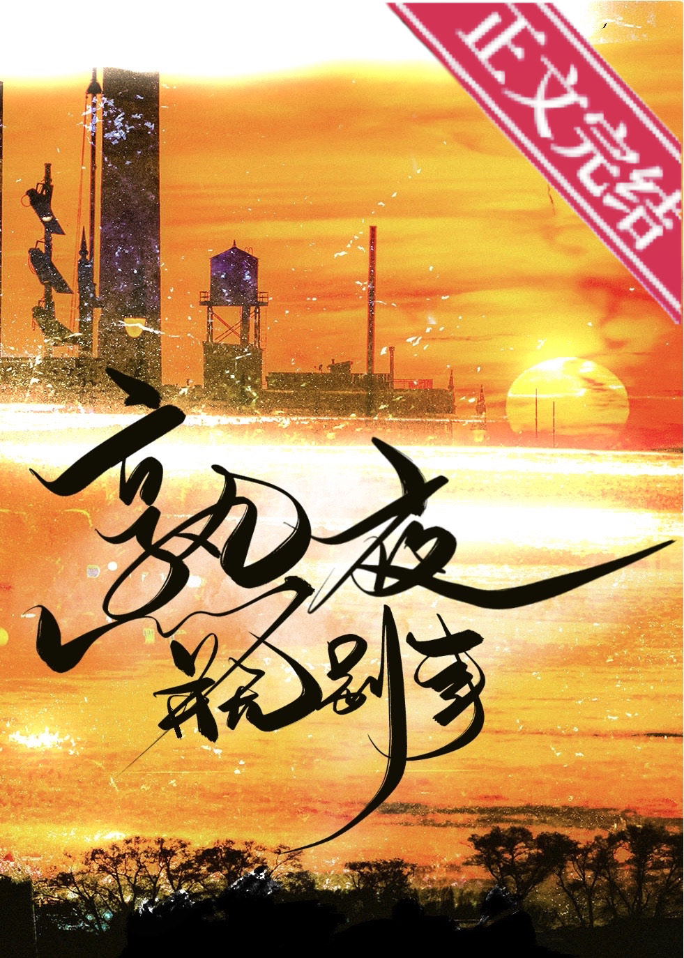 熟夜并無別事