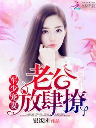 枭少寵妻：老公，放肆撩