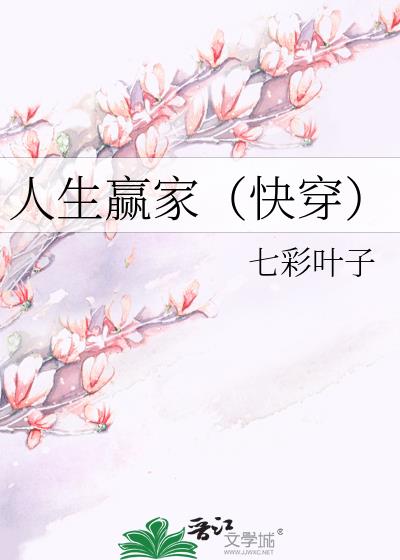 人生贏家（快穿）