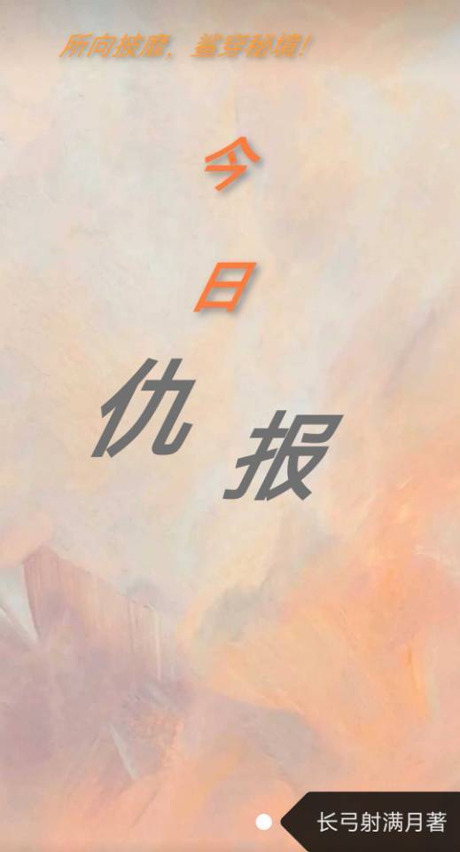 今日仇報（3）