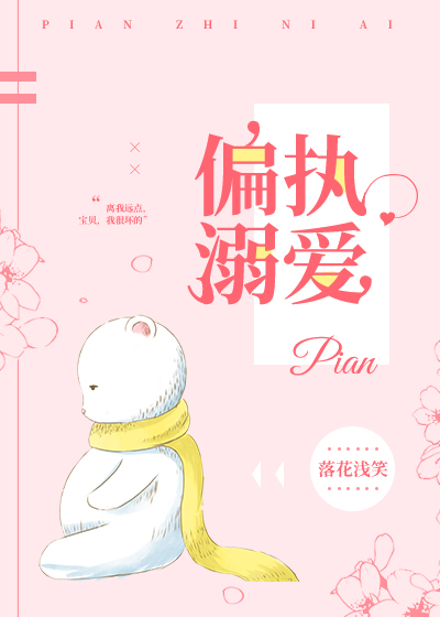 偏執溺愛