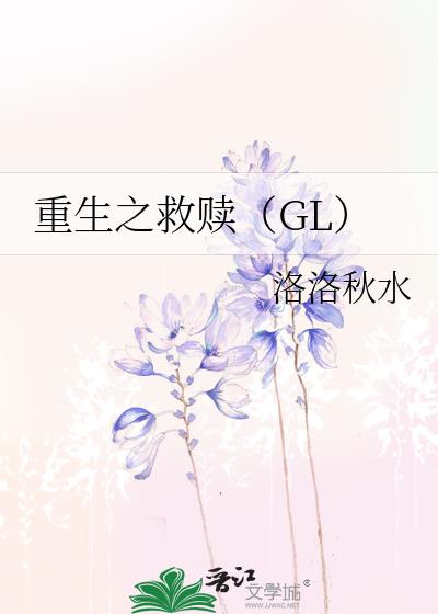 重生之救贖（GL）
