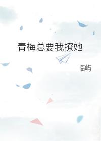 青梅總要我撩她[快穿]