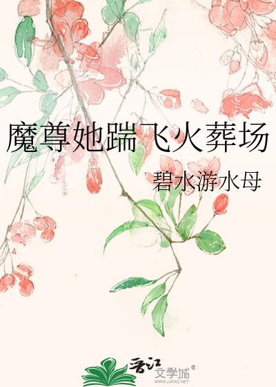 魔尊她踹飛火葬場